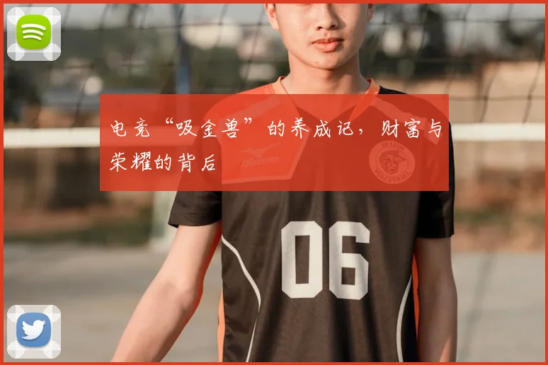 电竞“吸金兽”的养成记,财富与荣耀的背后