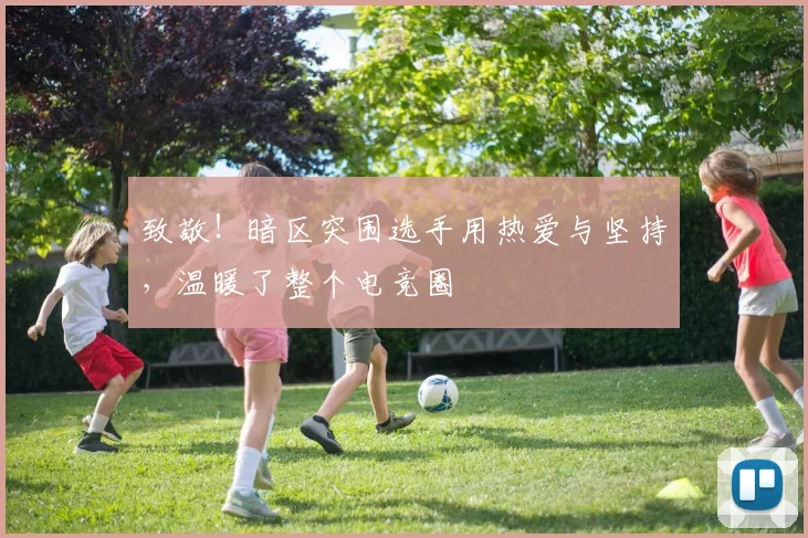 致敬!暗区突围选手用热爱与坚持,温暖了整个电竞圈