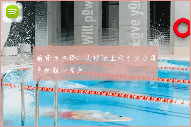 前锋与中锋：足球场上两个攻击角色的核心差异