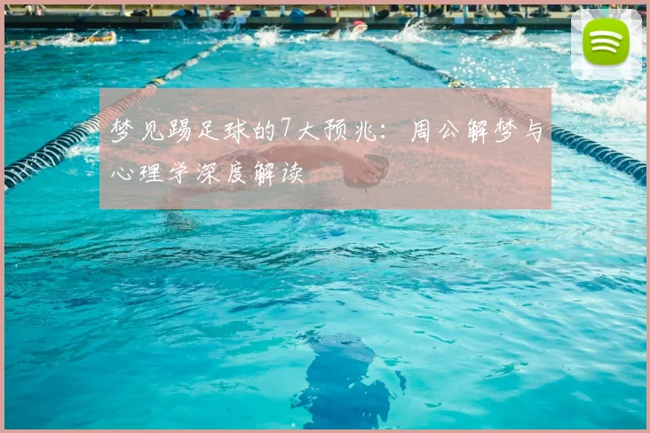 梦见踢足球的7大预兆:周公解梦与心理学深度解读