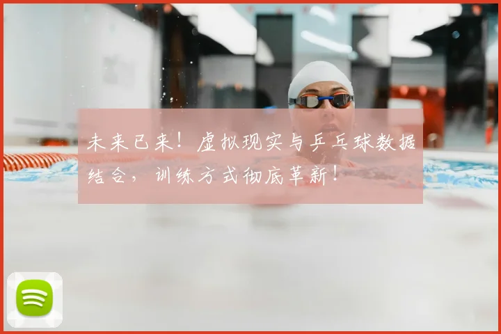 未来已来！虚拟现实与乒乓球数据结合，训练方式彻底革新！