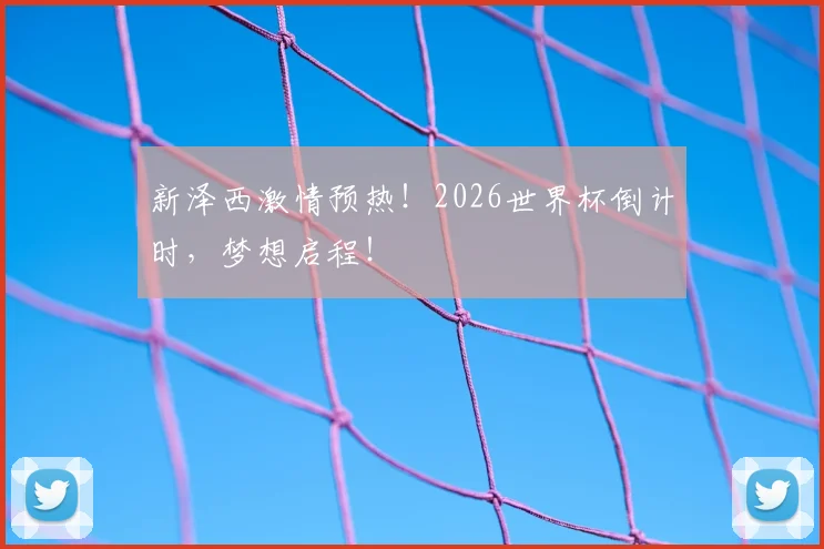 新泽西激情预热!2026世界杯倒计时,梦想启程!