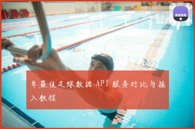 年最佳足球数据 API 服务对比与接入教程