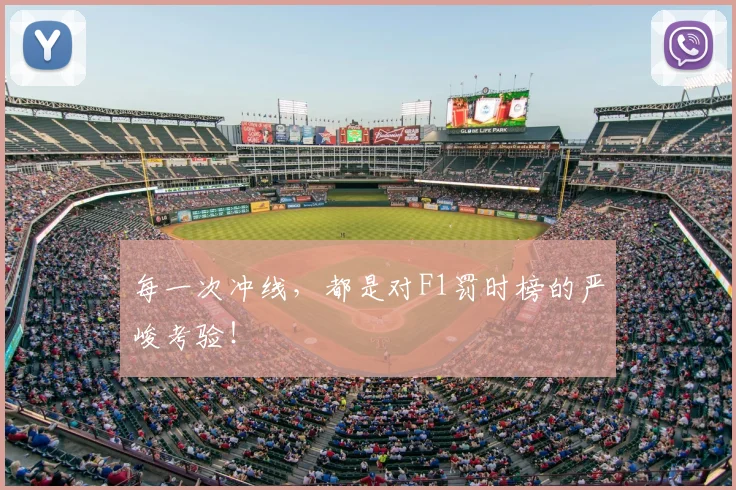 每一次冲线，都是对F1罚时榜的严峻考验！
