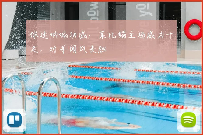 球迷呐喊助威，莱比锡主场威力十足，对手闻风丧胆