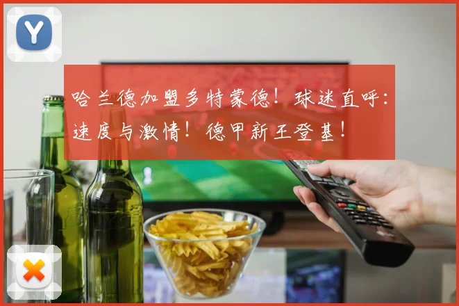 哈兰德加盟多特蒙德！球迷直呼：速度与激情！德甲新王登基！