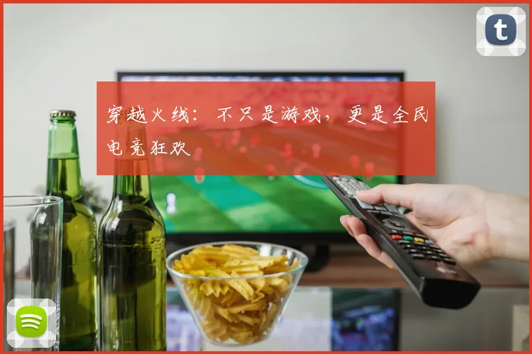 穿越火线:不只是游戏,更是全民电竞狂欢