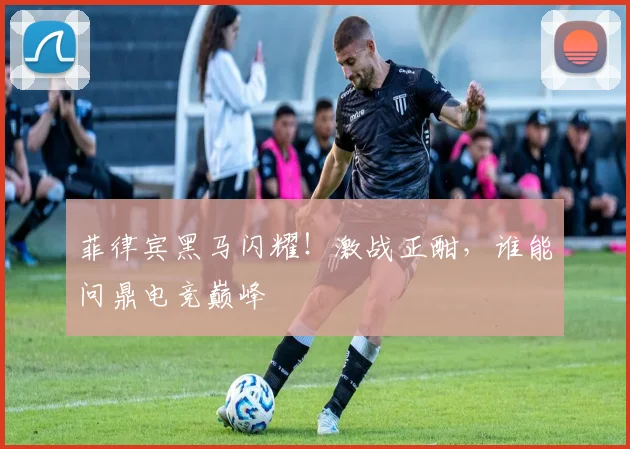 菲律宾黑马闪耀！激战正酣，谁能问鼎电竞巅峰