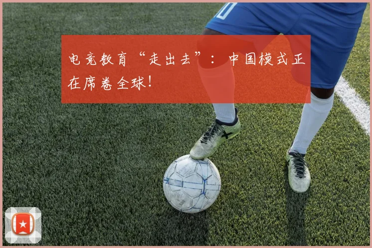电竞教育“走出去”：中国模式正在席卷全球！