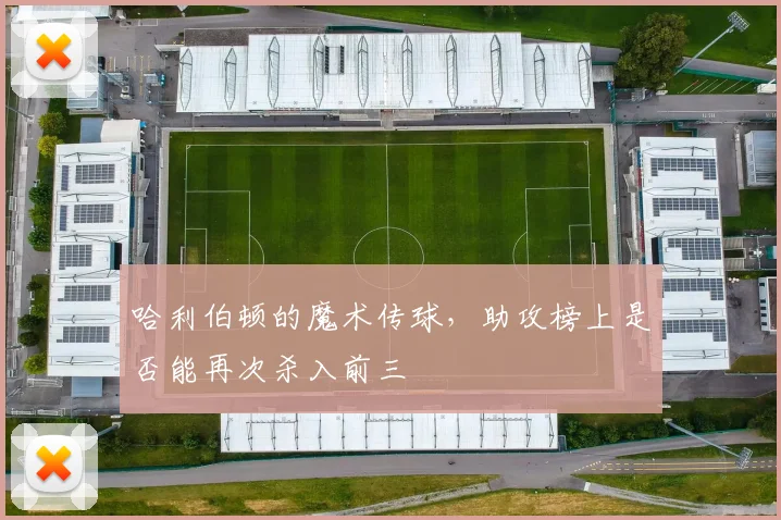 哈利伯顿的魔术传球,助攻榜上是否能再次杀入前三