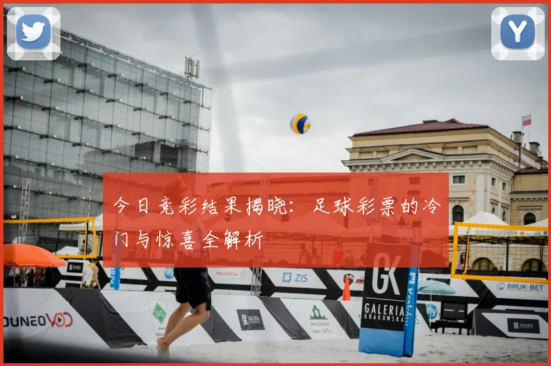 今日竞彩结果揭晓：足球彩票的冷门与惊喜全解析