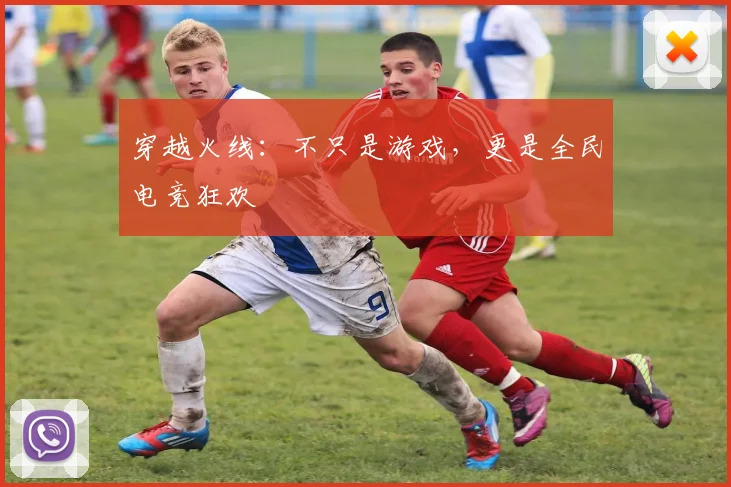 穿越火线：不只是游戏，更是全民电竞狂欢