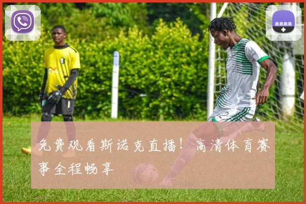 免费观看斯诺克直播!高清体育赛事全程畅享
