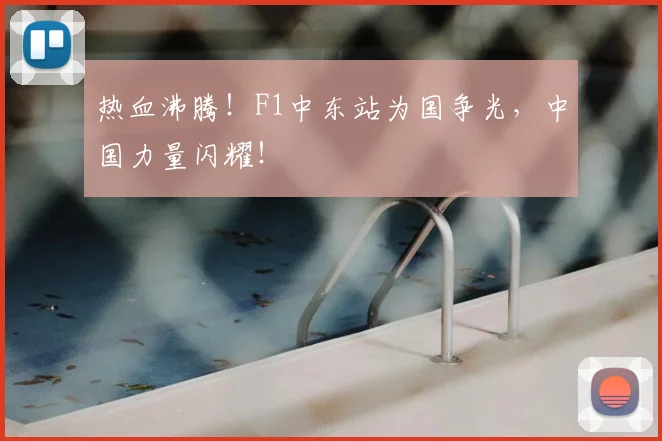 热血沸腾！F1中东站为国争光，中国力量闪耀！