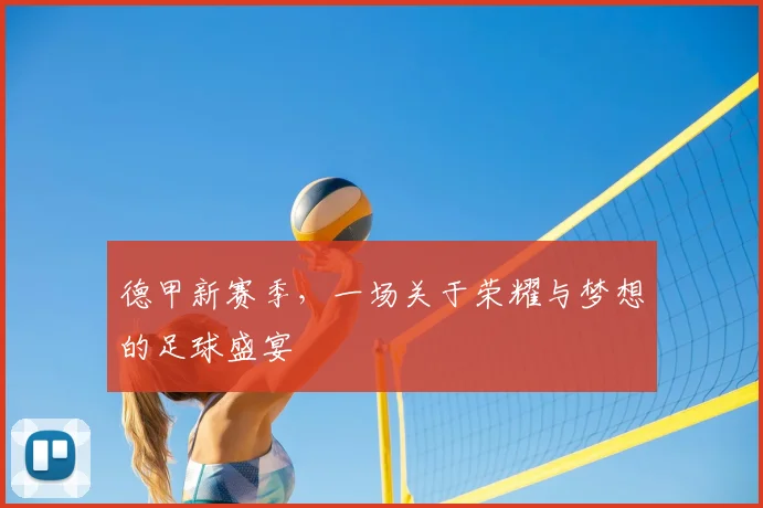 德甲新赛季,一场关于荣耀与梦想的足球盛宴