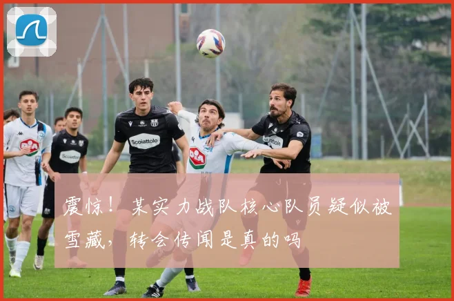 震惊！某实力战队核心队员疑似被雪藏，转会传闻是真的吗