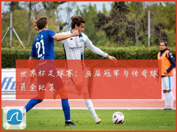 世界杯足球赛：历届冠军与传奇球员全纪录