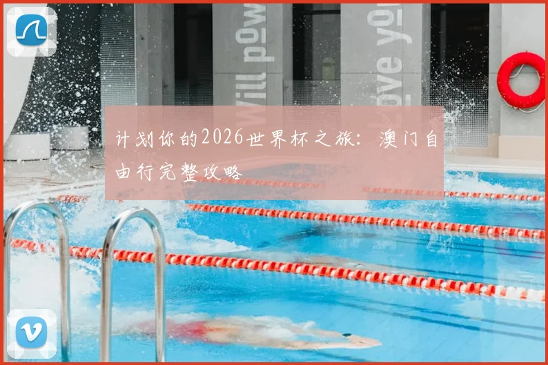 计划你的2026世界杯之旅：澳门自由行完整攻略
