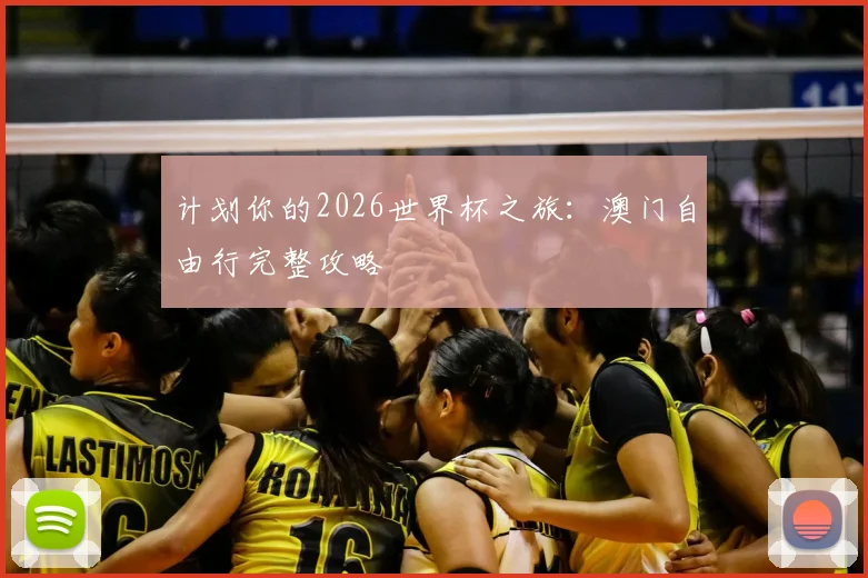 计划你的2026世界杯之旅：澳门自由行完整攻略