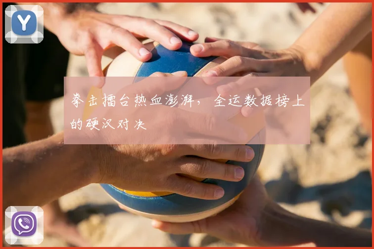拳击擂台热血澎湃,全运数据榜上的硬汉对决