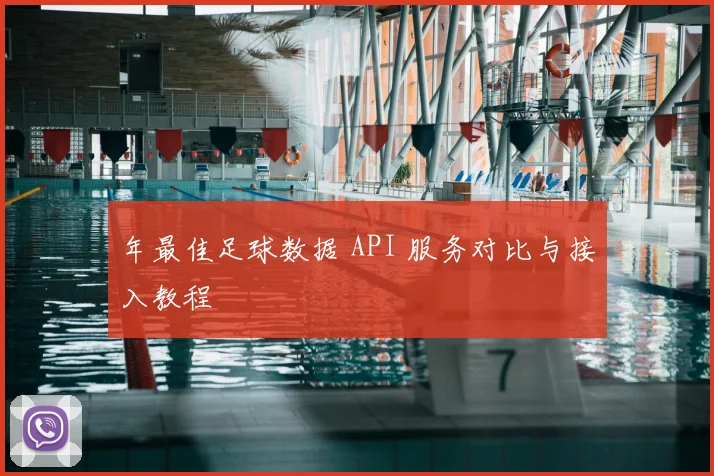 年最佳足球数据 API 服务对比与接入教程