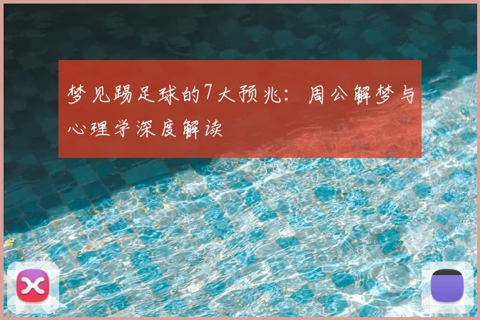 梦见踢足球的7大预兆：周公解梦与心理学深度解读