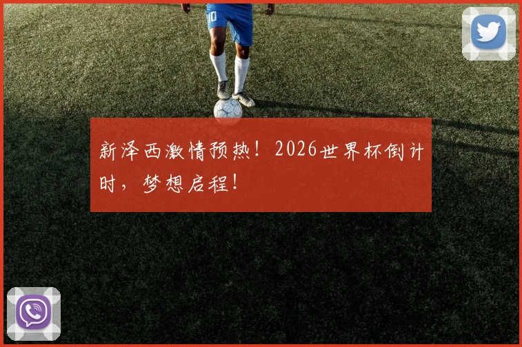 新泽西激情预热！2026世界杯倒计时，梦想启程！