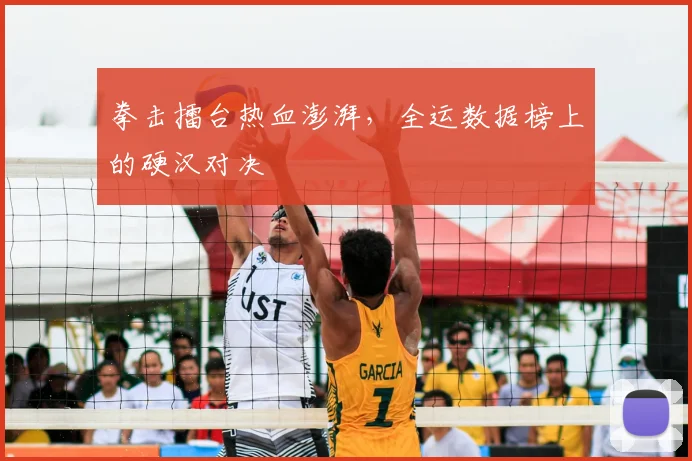 拳击擂台热血澎湃，全运数据榜上的硬汉对决