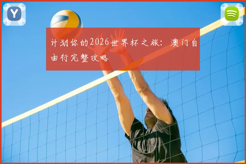 计划你的2026世界杯之旅:澳门自由行完整攻略